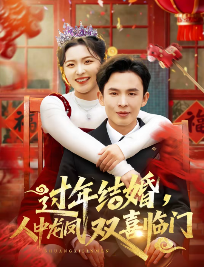 过年结婚,人中龙凤双喜临门(78集)常珂欣&翟烔-免费短剧