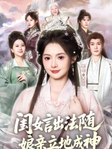 闺女言出法随，娘亲立地成神（76集）觅七＆王斌七-免费短剧