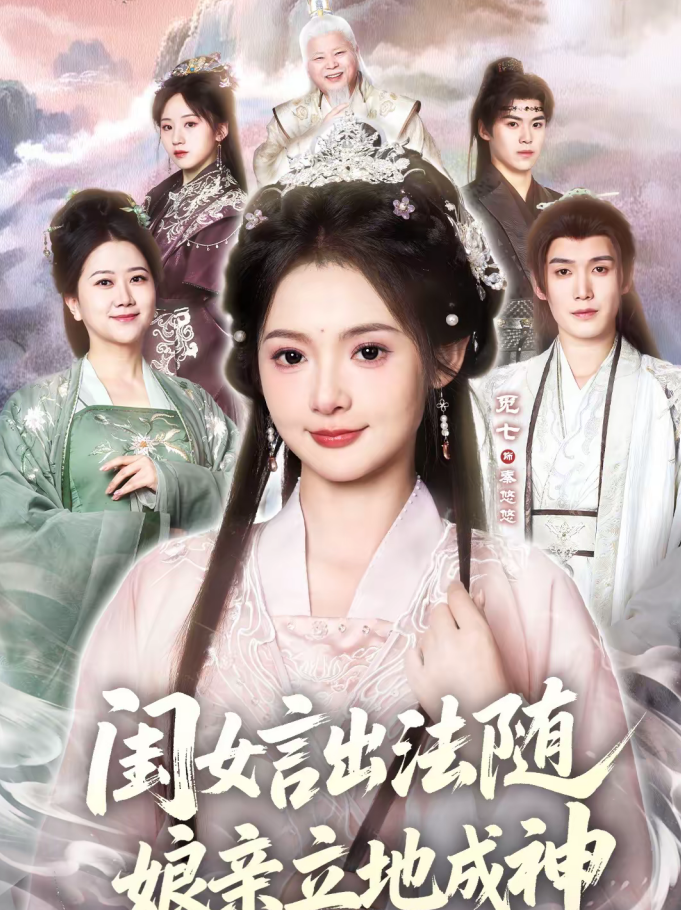 闺女言出法随,娘亲立地成神(76集)觅七&王斌七-免费短剧