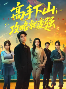 高手下山，攻略就变强（80集）雷笑言＆杨谨竹-免费短剧