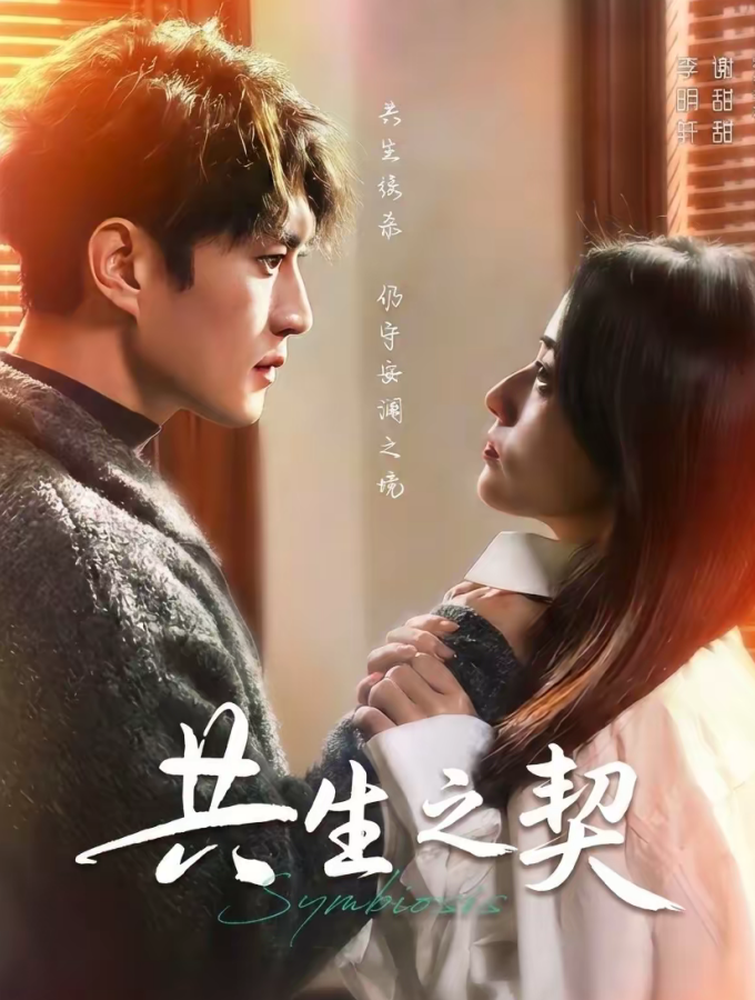 共生之契（67集）李明轩＆谢甜甜-免费短剧