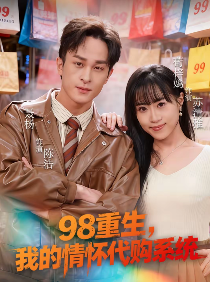 98重生,我的情怀代购系统(80集)荀梓嫣&聂杨-免费短剧