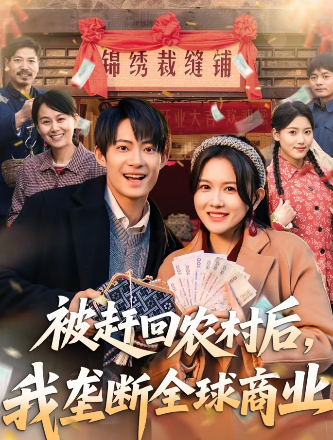 被赶回农村后,我垄断全球商业(78集)霍豆豆&康讯-免费短剧