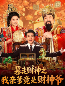 暴走财神之我亲爹竟是财神爷（70集）肥龙＆都钊＆尹菲-免费短剧