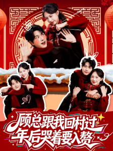 顾总跟我回村过年后哭着要入赘（60集）凯洲＆何文洲-免费短剧