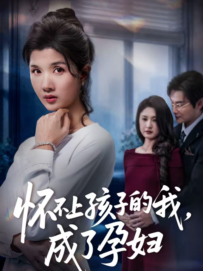 怀不上孩子的我,成了孕妇(52集)林念初&宋星翰-免费短剧