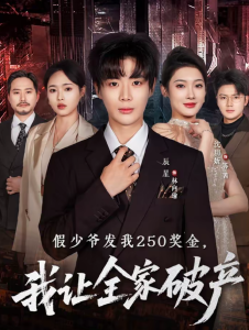 假少爷发我250奖金，我让全家破产（60集）沈玥折＆辰星-免费短剧