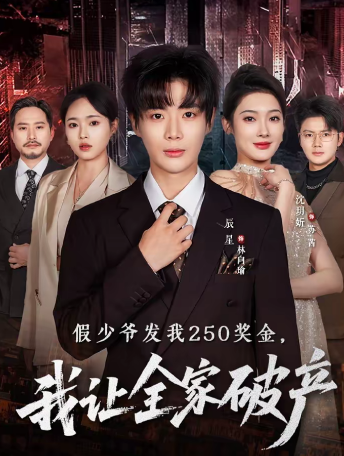 假少爷发我250奖金，我让全家破产（60集）沈玥折＆辰星-免费短剧