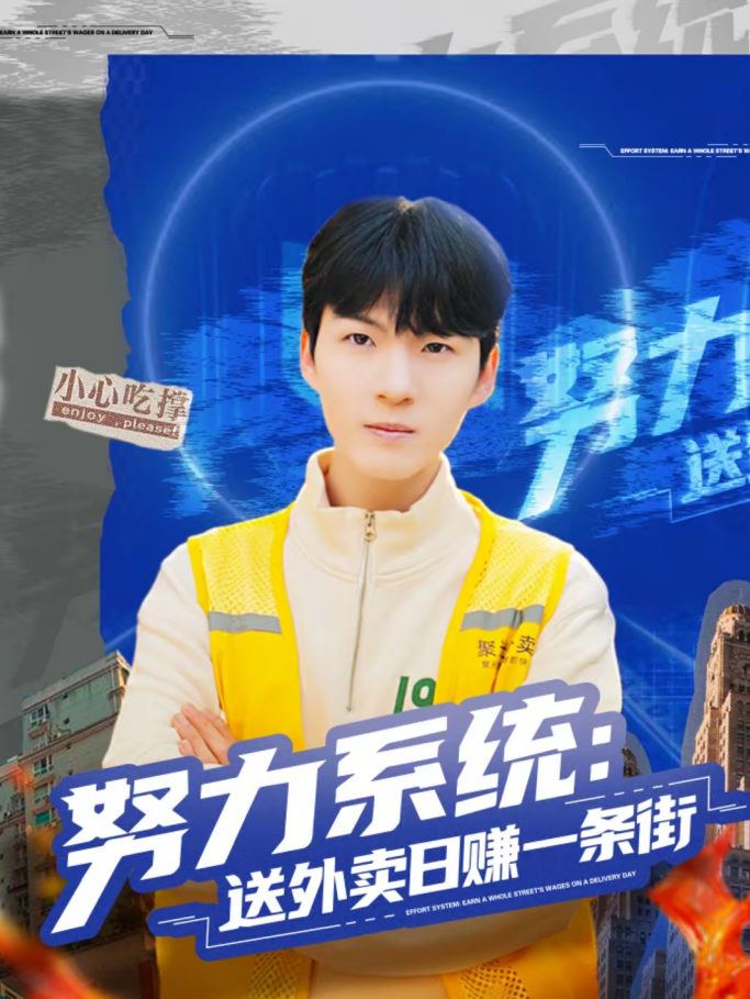 努力系统：送外卖日赚一条街（57集）子涵＆鲁文涵-免费短剧