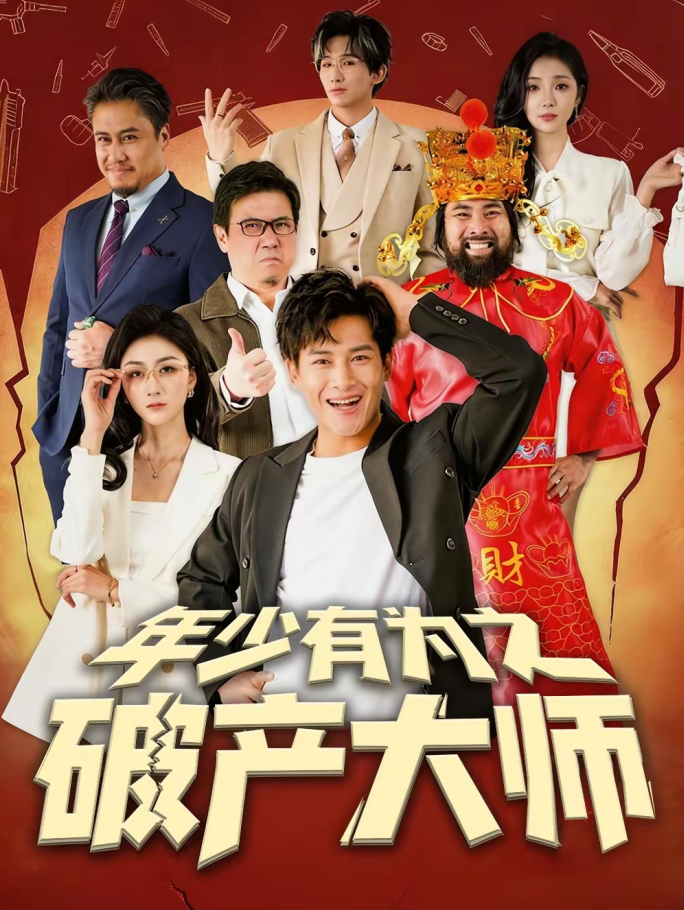 年少有为之破产大师（113集）彭士腾＆魏梦迪-免费短剧