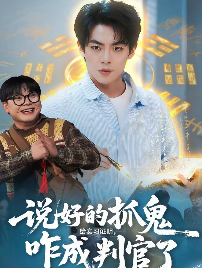 说好的抓鬼给实习证明，咋成判官了（82集）周煜枫＆张雨梦-免费短剧