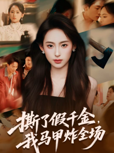 撕了假千金，我马甲炸全场（65集）浦翊晨＆陆文欣-免费短剧