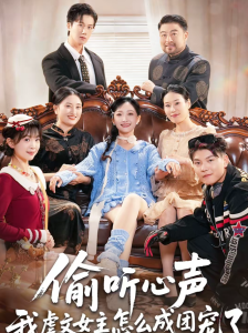 偷听心声我虐文女主怎么成团宠了（74集）王皓阳＆马菲-免费短剧