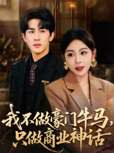 我不做豪门牛马，只做商业神话（81集）安嘉欣＆白巧-免费短剧