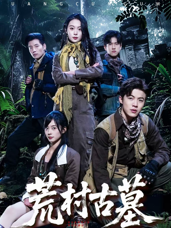 荒村古墓(51集)李昱淳&徐浩-免费短剧