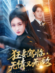 狂妻驾临，无情又无敌（66集）刘星辰＆张宸硕-免费短剧