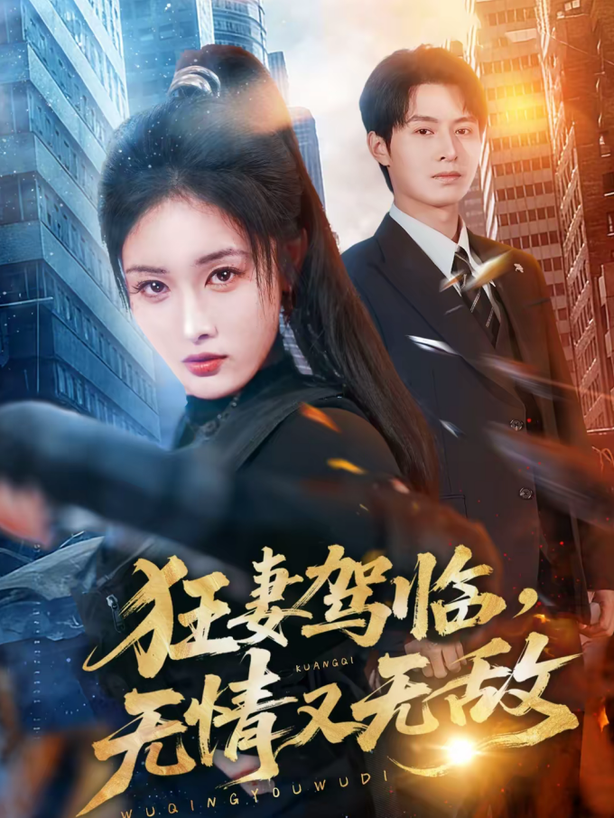 狂妻驾临,无情又无敌(66集)刘星辰&张宸硕-免费短剧