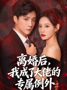 离婚后，我成了大佬的专属例外（60集）许妙嘉＆郭家麟＆姜铭宇-免费短剧