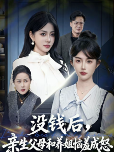 没钱后，亲生父母和养姐恼羞成怒（75集）裴星瑶＆李一庆-免费短剧