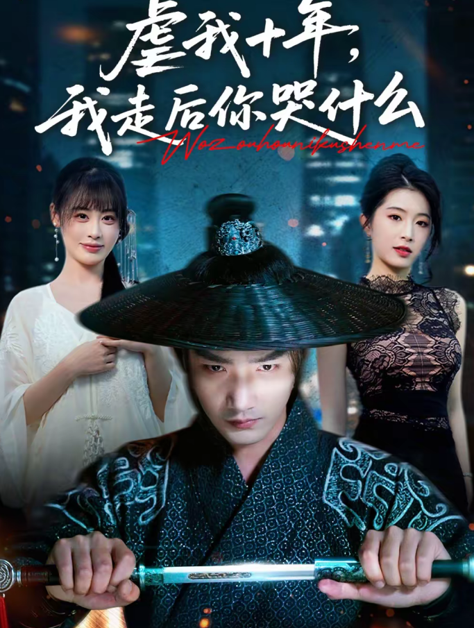 虐我十年，我走后你哭什么（50集）李文翰＆邱圆-免费短剧