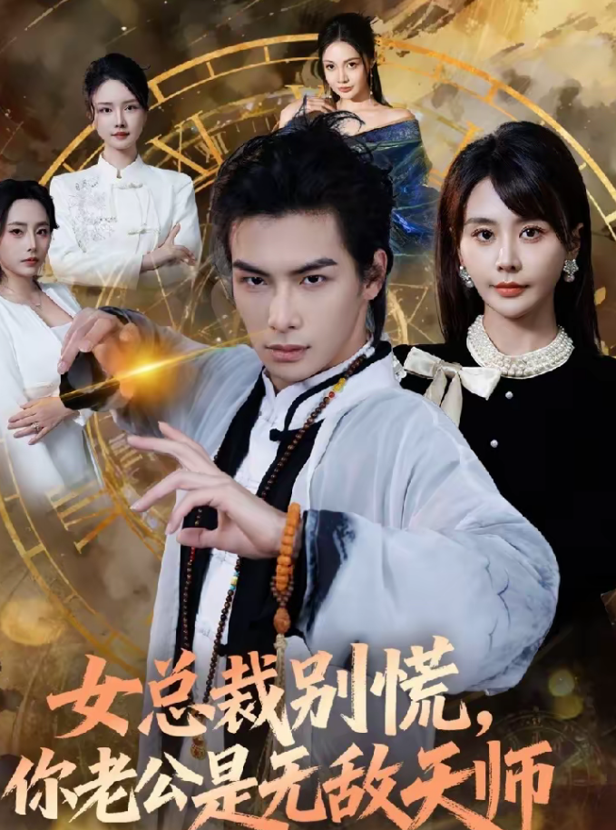 女总裁别慌,你老公是无敌天师(60集)娄宇瑶&吴元成-免费短剧