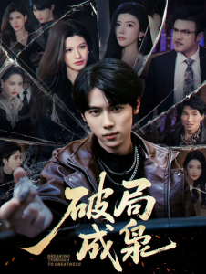 破局成枭（85集）丁知＆阿曼达-免费短剧