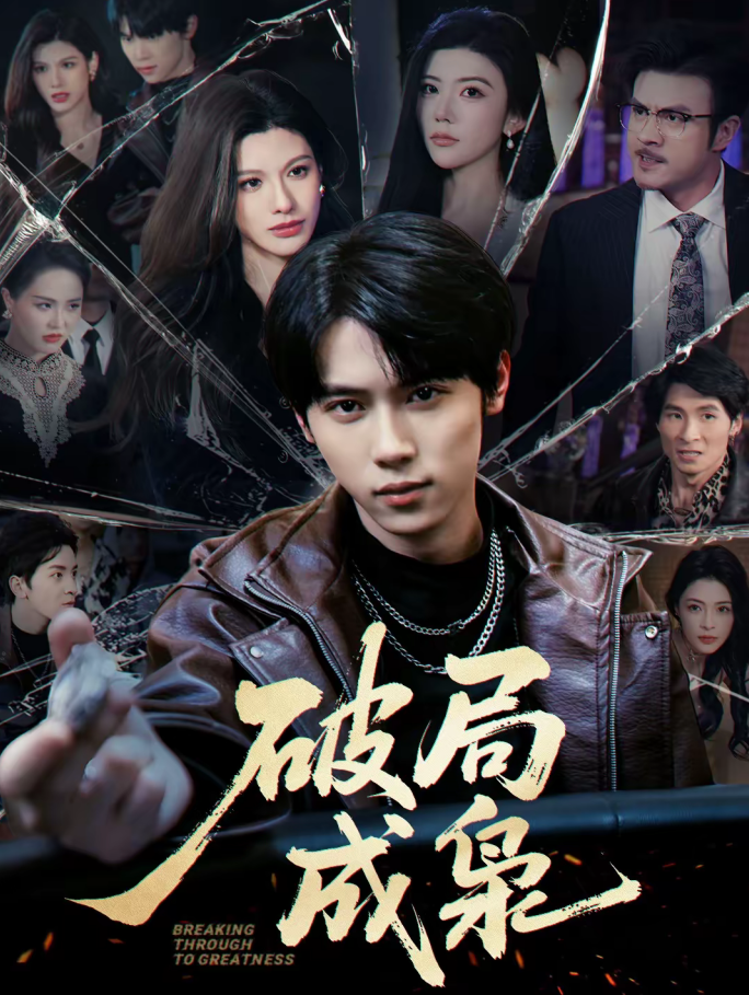 破局成枭(85集)丁知&阿曼达-免费短剧