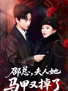 邵总，夫人她马甲又掉了（67集）施琦＆张和發-免费短剧