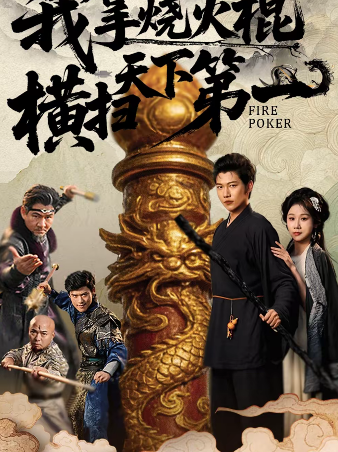 我拿烧火棍横扫天下第一(60集)牟映竹&谢佳成-免费短剧