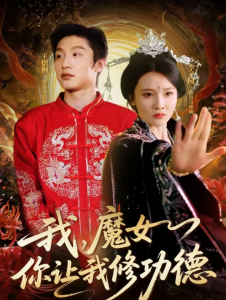 我，魔女你让我修功德（77集）李子园＆王熠桐-免费短剧