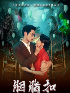 胭脂扣（60集）袁凯凯＆马蕊-免费短剧