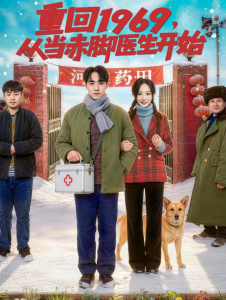 重回1969，从当赤脚医生开始（80集）陈梓璇＆程子煜-免费短剧