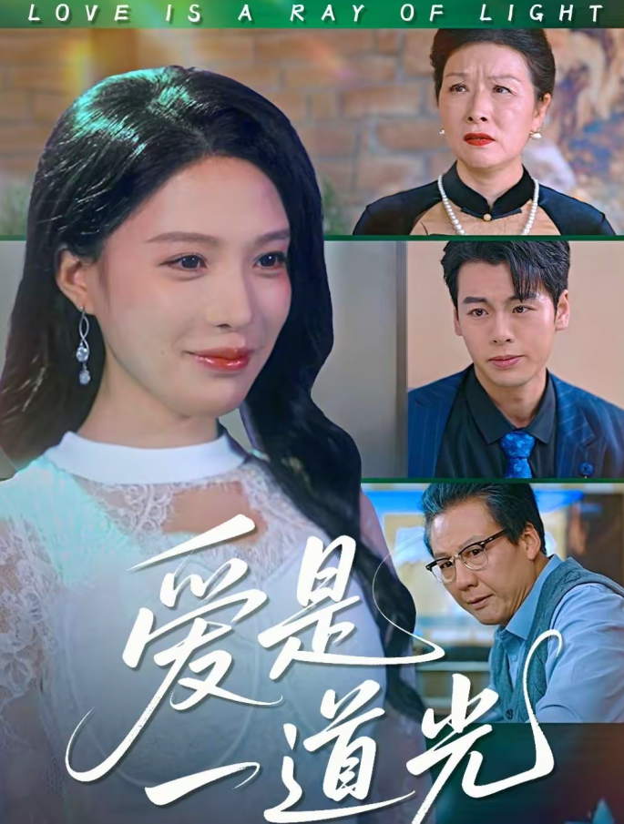 爱是一道光（78集）唐一晗＆徐立泰-免费短剧
