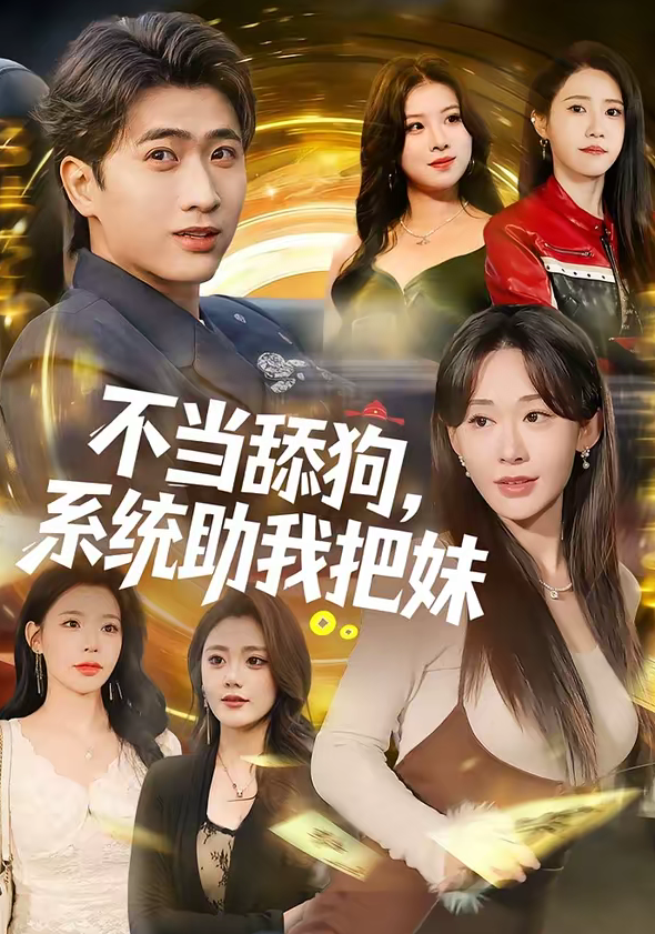 不当舔狗,系统助我把妹(88集)余戬&汤朵儿-免费短剧