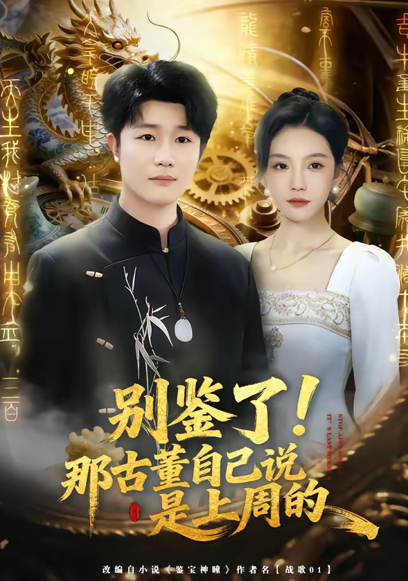 别鉴了!那古董自己说是上周的(80集)齐博然&延航宇-免费短剧