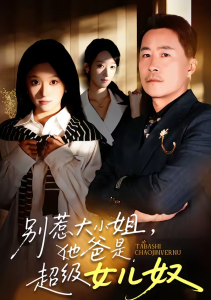 别惹大小姐，她爸是超级女儿奴（58集）常晋＆魏心宁-免费短剧