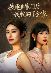 被逐出家门后，我收购了全家（81集）李景舟＆苏畅-免费短剧