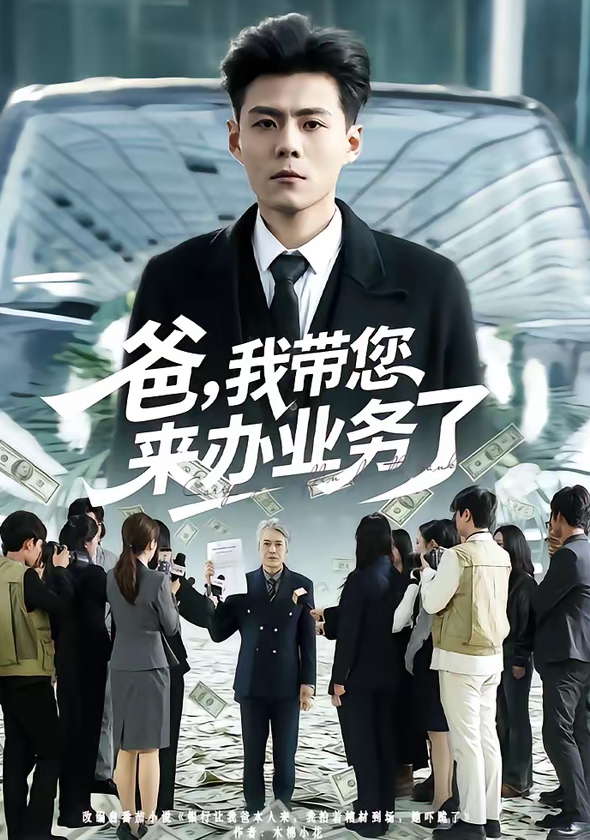 爸,我带您来办业务了(55集)郭建清&邢静怡-免费短剧