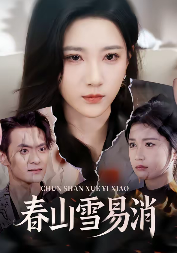 春山雪易消(50集)高明君&郑天龙-免费短剧