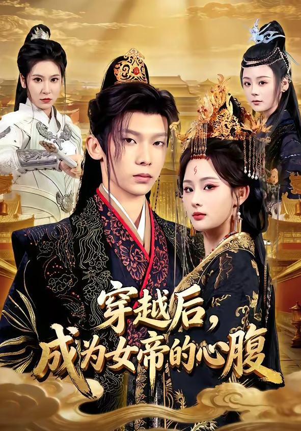 穿越后，成为女帝的心腹（60集）满瑶＆徐峻清-免费短剧