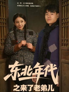 东北年代之来了老弟儿（79集）王冠程＆胡柯-免费短剧