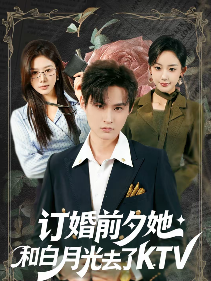 订婚前夕她和白月光去了 KTV（80集）黄贺＆卿苗-免费短剧