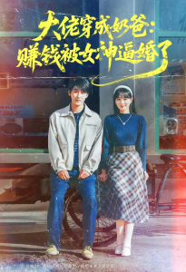 大佬穿成奶爸：赚钱被女神逼婚了（67集）马薇＆洛凡-免费短剧