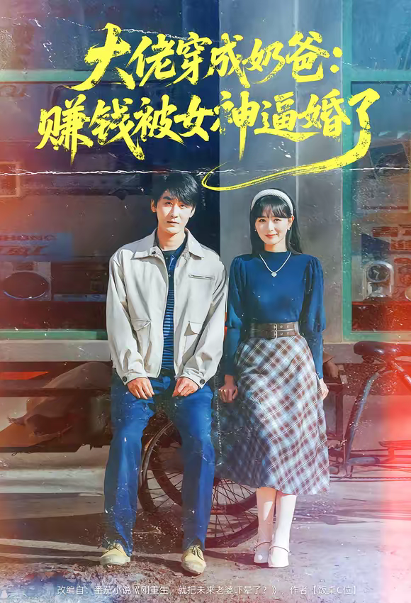 大佬穿成奶爸：赚钱被女神逼婚了（67集）马薇＆洛凡-免费短剧