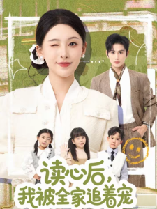 读心后，我被全家追着宠（70集）曹景皓＆白旭含-免费短剧