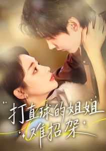 打直球的姐姐难招架（66集）陆宸＆万家乐＆刘伊丽莎-免费短剧