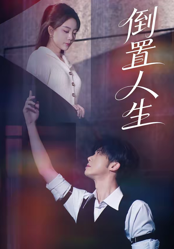 倒置人生（61集）陈禹铭＆文艺贞-免费短剧