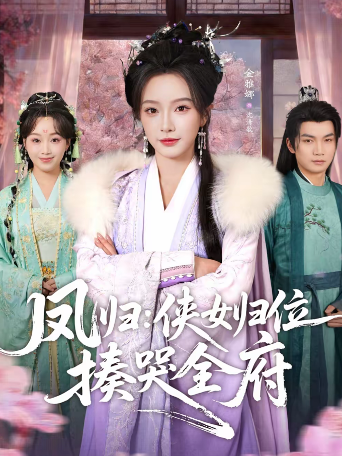 凤归：侠女归位揍哭全府（58集）金雅娜＆唐梓昂-免费短剧