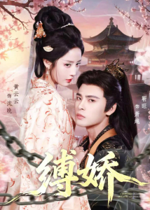 缚娇（82集）靳旺＆黄云云-免费短剧