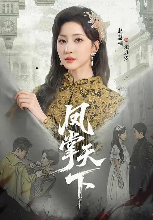 凤掌天下（64集）李子锋＆赵慧楠-免费短剧